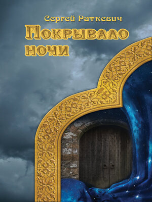 cover image of Покрывало ночи